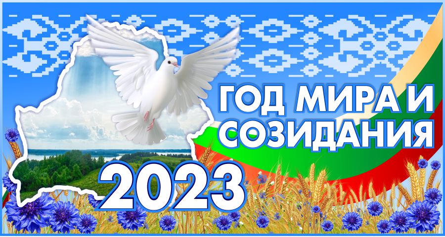 banner-god-mira-i-sozidaniya-2023-god